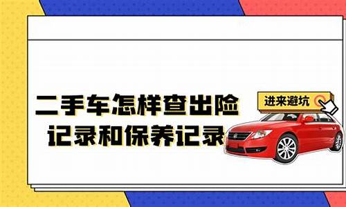 怎样查二手车的出险记录明细,怎样能查二手车的出险记录