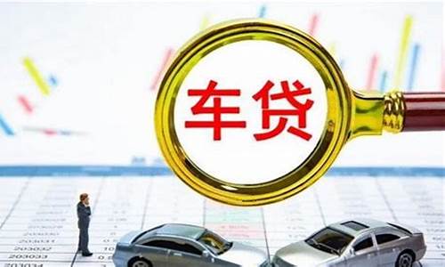 二手车贷款10万_二手车贷款10万三年利息多少