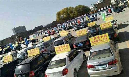 林西县二手车,林西二手旧货市场在什么位置