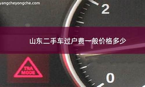 山东金华二手车过户费多少钱_山东金华二手车过户