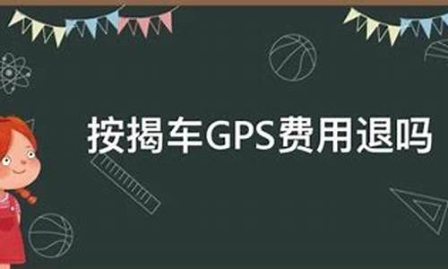 二手车gps费退吗-买二手车gps费用退吗