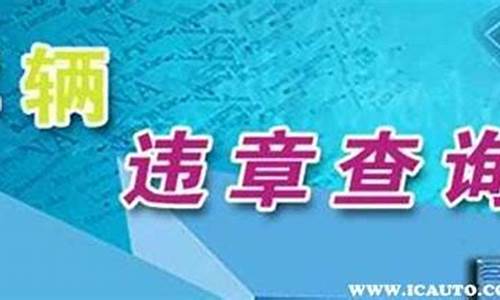 二手车如何查违章记录查询-二手车怎么清除违章记录